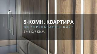 5-комнатная квартира, площадь 112,7 кв.м., г. Красноярск, ЖК «Преображенский».