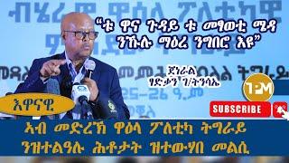 እዋናዊ፡“ቱ ዋና ጉዳይ ቱ መፃወቲ ሜዳ ንኹሉ ማዕረ ንግበሮ እዩ”||ኣብ መድረኽ ዋዕላ ትግራይንዝተልዓሉ ሕቶታት ዝተውሃበ መልሲ  02/08/2024