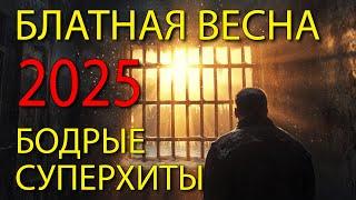 Блатная весна 2025 - Бодрые блатные суперхиты @blatnoe_radio  #блатняк #шансон