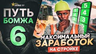 ПРОКАЧАЛ 5 УРОВЕНЬ СТРОЙКИ! САМАЯ ПРИБЫЛЬНАЯ РАБОТА GTA 5 RP - ПУТЬ БОМЖА на ГТА 5 РП VESPUCCI #6