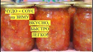 ДЕЛАЮ ЕГО ВСЕГДА МНОГО. САМЫЙ ВКУСНЫЙ СОУС НА ЗИМУ! ПОДХОДИТ ДЛЯ ЛЮБОГО БЛЮДА