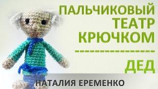 Пальчиковая игрушка крючком. Пальчиковый дед // мастер-класс toyfabric