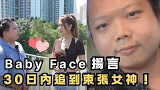 Baby face哥求愛大作戰！決心30日內追到東張女神梁敏巧？｜CC字幕｜Podcast｜日更頻道 #東張西望 #何太 #何伯 #李龍基