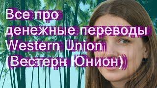 Все про денежные переводы Western Union (Вестерн Юнион)