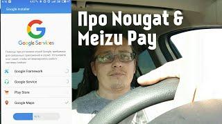 Про Nougat & Meizu Pay