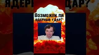 Возможен ли ядерный удар? | Николай Росов