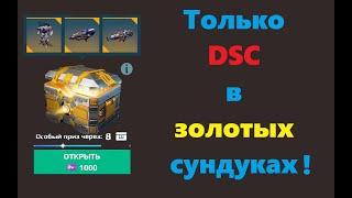 Золотые сундуки с DSC продукцией. Рандом насыпает. War Robots. #warrobots #wr