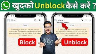 How to unblock yourself on whatsapp if someone blocked  you||(Best Way)