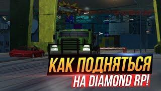 DIAMOND RP | Как Быстро Поднять Денег БЕЗ Ловли?