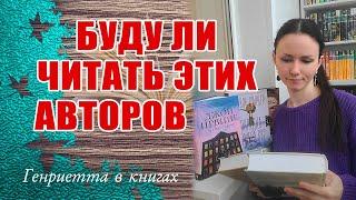 Буду ли ЧИТАТЬ этих авторов // Ирвинг, Диккер, Володина, Богданова