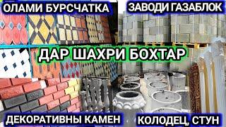 Газаблок завод, Бурусчатка, декоративны камен, колодец, стур, баляска, ш. Бохтар (Курган Тюбе)