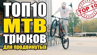 ТОП 10 трюков на МТБ для продвинутых.