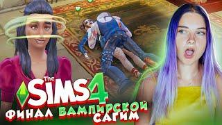 ЧЕМ ЗАКОНЧИЛАСЬ ВАМПИРСКАЯ САГА? ► Рожденная Луной в The Sims 4 ► СИМС 4 Тилька