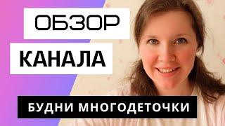 Замечательная мама и отличный блогер - Обзор канала Будни Многодеточки