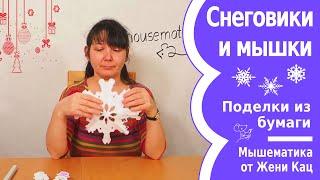 Простая снежинка: снеговики и мышки. Как сделать чередование узора?