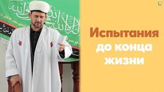 Испытания до конца жизни | Тулкын хазрат