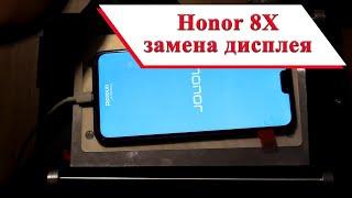 Honor 8X (JSN-L21) замена дисплея. Пластиковый бутерброд.