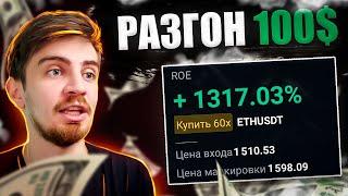 РЕАЛЬНЫЙ ОПЫТ: РАЗГОН ДЕПОЗИТА НА 100$ [ФЬЮЧЕРСЫ БИНАНС] | Криптовалюта и Трейдинг