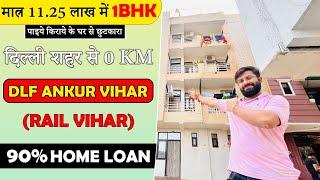 किराये के घर से छुटकारा 1 BHK Flat SIRF 11.25 Lakh DLF ANKUR Vihar Rail Vihar 90% Loan Facility