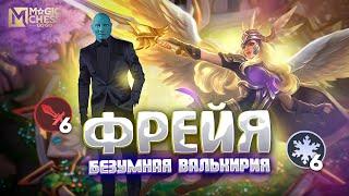 ФРЕЙЯ ЧЕРЕЗ ЗИЛОНГА ПОД СЕВЕРКОЙ И МО ИМБА! MAGIC CHESS GO GO