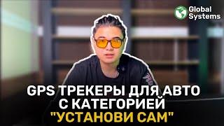 GPS трекеры для авто с подключением OBD 2 / с категорией "установи сам"