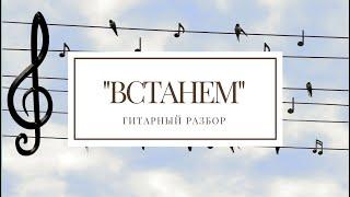 SHAMAN "Встанем" разбор аккомпанемента на гитаре