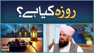 Roza Kia Hai? | Roza Kyu Rakha Jata Hai? | Roze Ke Masail | Allama Syed Muzaffar Shah Qadri