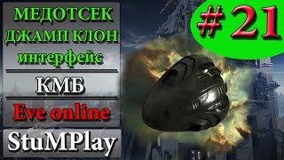 EVE ONLINE для новичков - Медотсек и джамп клон - КМБ # 21