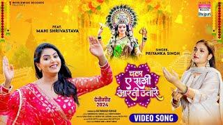 Chala Ae Sakhi Aarti Utare #Priyanka Singh #Mahi Shrivastava | चल ए सखी आरती उतारे |#devigeet   2024