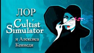 Лор Cultist Simulator и немного Алексиса Кеннеди