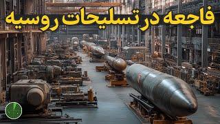 افشای حقیقت در مورد فاجعه تسلیحات روسی