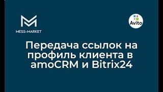 Передача ссылок на профиль клиента и объявление Avito в amoCRM и Bitrix24