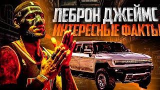 ЛЕБРОН ДЖЕЙМС МОГ СЕСТЬ В ТЮРЬМУ! ЛЕБРОН ИГРАЛ В ФУТБОЛ?! - ФАКТЫ О ЛЕБРОНЕ ДЖЕЙМСЕ