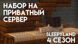 НАБОР НА ПРИВАТНЫЙ СЕРВЕР SLEEPYLAND | БЕСПЛАТНЫЕ ПРОХОДКИ НА ПРИВАТНЫЙ СЕРВЕР