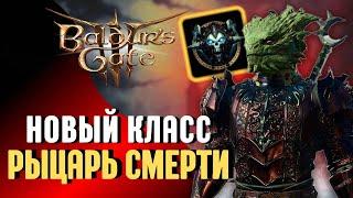 🩸 ОБЗОР КЛАССА РЫЦАРЬ СМЕРТИ Baldur's Gate 3