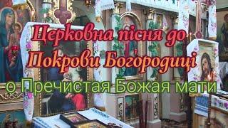 Церковна пісня до Покрови Богородиці "о,Пречистая Божая мати"