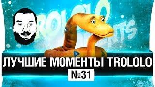 ЛУЧШИЕ МОМЕНТЫ TROLOLO #31  - PYTHON EDITION