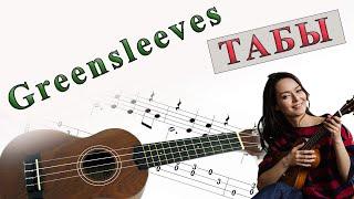 "Greensleeves" ukulele tabs / "Зеленые рукава" укулеле табы