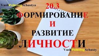 20.3 Формирование и развитие личности  #вашпсихологсчастья #личность #индивид #психика #психология