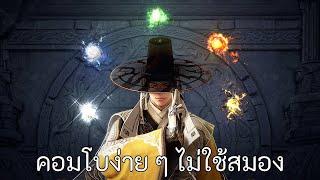 โดซาปลุกพลัง คอมโบง่าย ๆ ไม่ใช้สมอง (มีข้อมูลตกหล่น) [ BDO : Black Desert Online ] (Dosa Awakening)