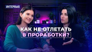 Как не отлетать в проработки? Интервью с Ольгой Мгеладзе