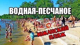 ВОДНАЯ (Песочное\Песчаное) 2018 Южанский Пляж, Рубежное