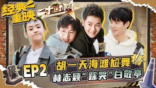 [EP2]Twenty Four Hours S3|Jimmy Lin/Shawn Yue/Bai Jingting/Wei Daxun/Hu Yitian/Dylan Xiong/Jelly Lin