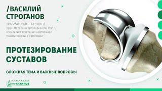 Протезирование суставов | Василий Строганов