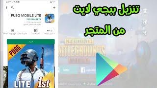 طريقة تنزيل ببجي موبايل لايت من المتجر PUBG Mobile lite