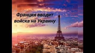 Предсказание: "Франция вводит войска на Украину". Вещий сон проводника.