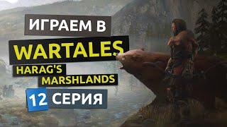 Лудерн. Стражи гробницы. 12 серия - WarTales Harag's Marshlands