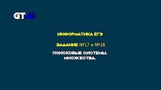 Информатика ЕГЭ | Задания 17 и 18 | Супер быстрый и крутой способ решения