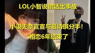 LOL小智说错话出事故，小漠无奈官宣与慕诗琪分手！莫名其妙5年结束了