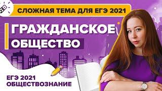 Обществознание. Гражданское общество: сложная тема для ЕГЭ 2021